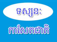 សម្លឹងមើលគំរូប្រជាធិបតេយ្យនៅអាស៊ី