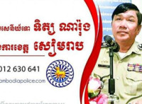 បើកល្បែងស៊ីសង នៅក្រុងសៀមរាប និងស្រុកពួក ដែលមានមេខ្លោង ឈ្មោះភា សង្ស័យលោក ស្នងការទទួល ផលប្រយោជន៍