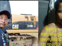 កម្លាំងចម្រុះ10នាក់ ចុះបង្រ្កាបគ្រឿងចក្រ មន្រ្តីជើងខ្លាំងឈ្មោះ មុំ បូផាន់ នៅស្រុកវាលវែង