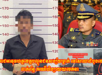 កងរាជឣាវុធហត្ថខេត្តបញ្ជូនជនសង្ស័យម្នាក់ ទៅសាលាដំបូងខេត្តពាក់ព័ន្ធ ករណីហិង្សាដោយចេតនា(ដោយ÷គឹម សុង)
