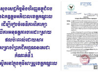 ក្រសួងសេដ្ឋកិច្ចនិងហិរញ្ញវត្ថុជំរាបជូនឯកឧត្ដមអភិបាលខេត្តកណ្ដាលដើម្បីរៀបចំវេទិការពិភាក្សាលើការអនុវត្តការងារដោះស្រាយផលប៉ះពាល់ដោយសារគម្រោងព្រែកជីកហ្វូណនតេជោកំណាត់ទី1ដែលស្ថិតនៅក្នុងភូមិសាស្ត្រខេត្តកណ្ដាល