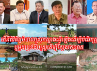 តើនីតិវិធីភូមិបាលស្រុកស្អាងធ្វើឡើងដើម្បីបំរើរាស្ត្រឬមួយប្លន់ដីរាស្ត្រដើម្បីស្វែងរកលាភ