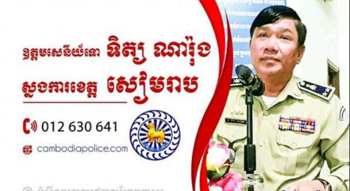 បើកល្បែងស៊ីសង នៅក្រុងសៀមរាប និងស្រុកពួក ដែលមានមេខ្លោង ឈ្មោះភា សង្ស័យលោក ស្នងការទទួល ផលប្រយោជន៍