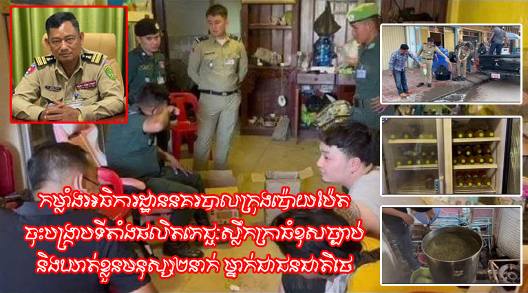 ​កម្លាំង​អធិការដ្ឋាន​នគរបាល​ក្រុង​ប៉ោយប៉ែត​ចុះបង្ក្រាប​ទីតាំង​ផលិត​ភេ​ជ្ជៈ​ស្លឹកក្រា​ធំ​ខុសច្បាប់​និង​ឃាត់ខ្លួន​មនុស្ស​២​នាក់ ម្នាក់​ជា​ជនជាតិ​ថៃ​