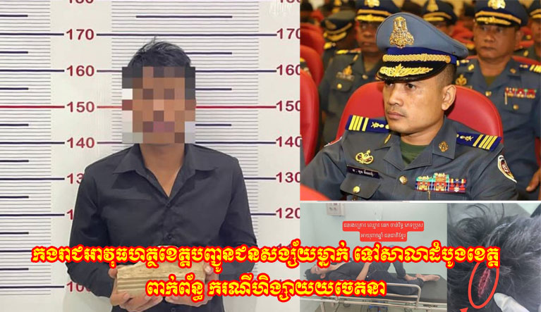 កង​រា​ជឣាវុធ​ហត្ថ​ខេត្ត​បញ្ជូនជនស​ង្ស័​យ​ម្នាក់ ទៅ​សាលាដំបូង​ខេត្ត​ពាក់ព័ន្ធ ករណី​ហិង្សា​ដោយ​ចេតនា​(​ដោយ​÷​គឹម សុង​)