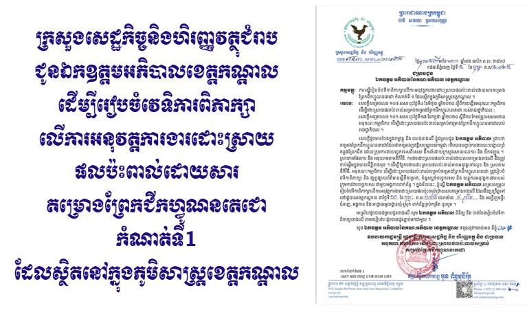 ក្រសួងសេដ្ឋកិច្ចនិងហិរញ្ញវត្ថុជំរាបជូនឯកឧត្ដមអភិបាលខេត្តកណ្ដាលដើម្បីរៀបចំវេទិការពិភាក្សាលើការអនុវត្តការងារដោះស្រាយផលប៉ះពាល់ដោយសារគម្រោងព្រែកជីកហ្វូណនតេជោកំណាត់ទី1ដែលស្ថិតនៅក្នុងភូមិសាស្ត្រខេត្តកណ្ដាល