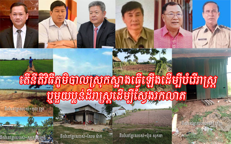 តើ​នីតិវិធី​ភូមិបាល​ស្រុក​ស្អាង​ធ្វើឡើង​ដើម្បី​បំរើ​រាស្ត្រ​ឬ​មួយ​ប្លន់​ដី​រាស្ត្រ​ដើម្បី​ស្វែងរក​លាភ​